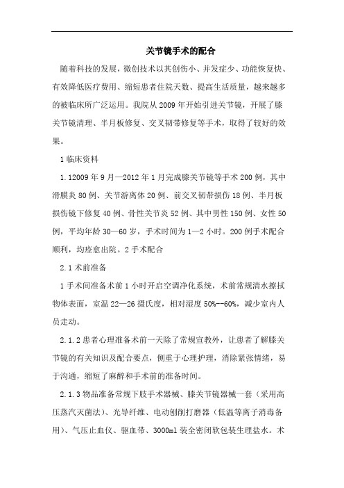 关节镜手术的配合