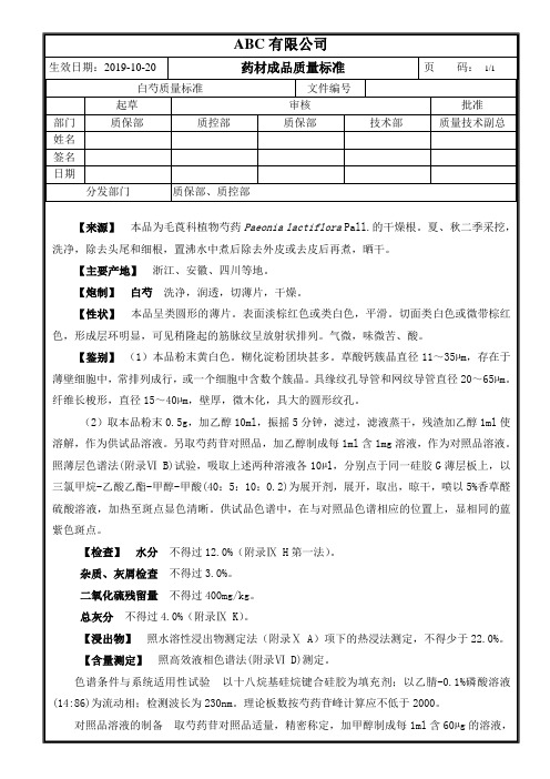 成品药材白芍质量标准