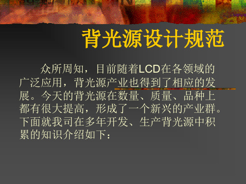 背光源设计规范