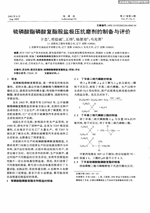 硫磷酸酯磷酸复酯胺盐极压抗磨剂的制备与评价