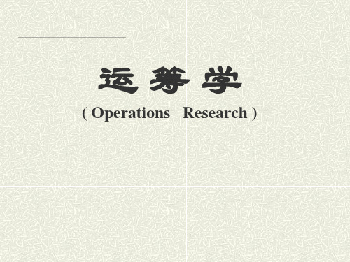 中国科技大学运筹学PPT
