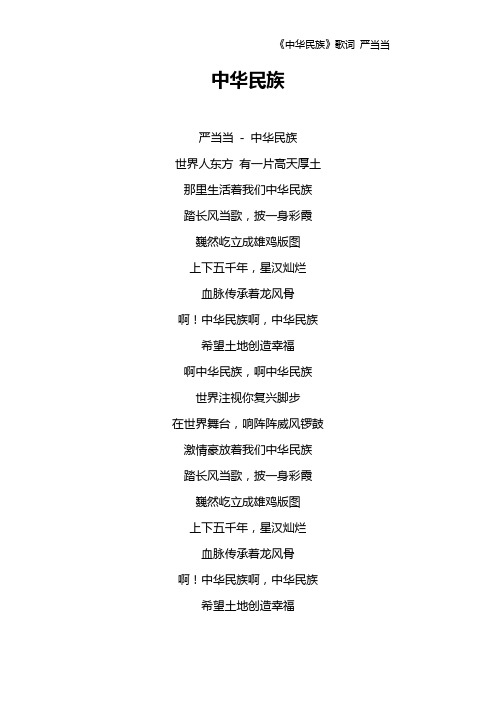 《中华民族》歌词 严当当