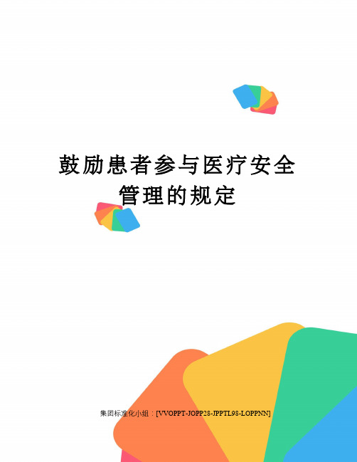鼓励患者参与医疗安全管理的规定