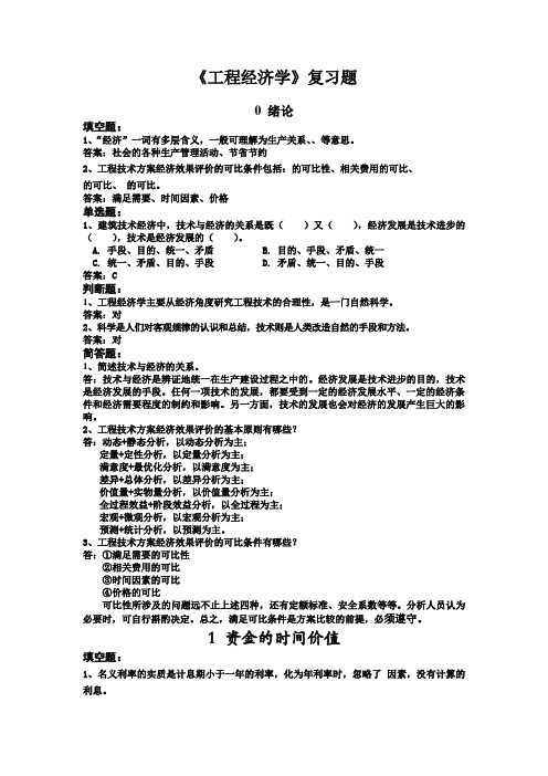 工程经济学课后习题(华中科技大学)