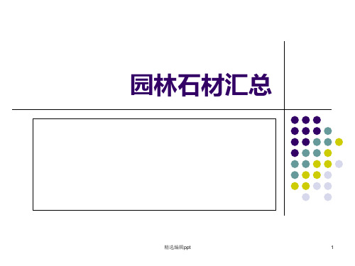 园林石材汇总ppt课件