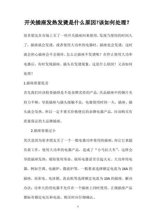 开关插座发热发烫是什么原因该如何处理？