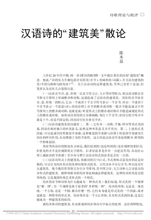 汉语诗的_建筑美_散论_陈本益