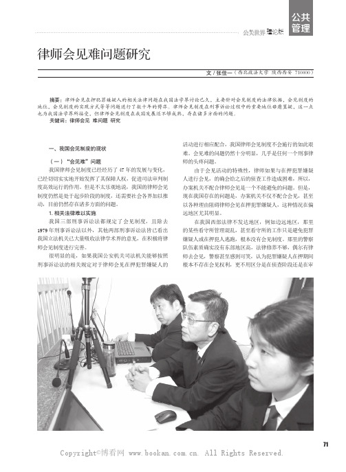 律师会见难问题研究