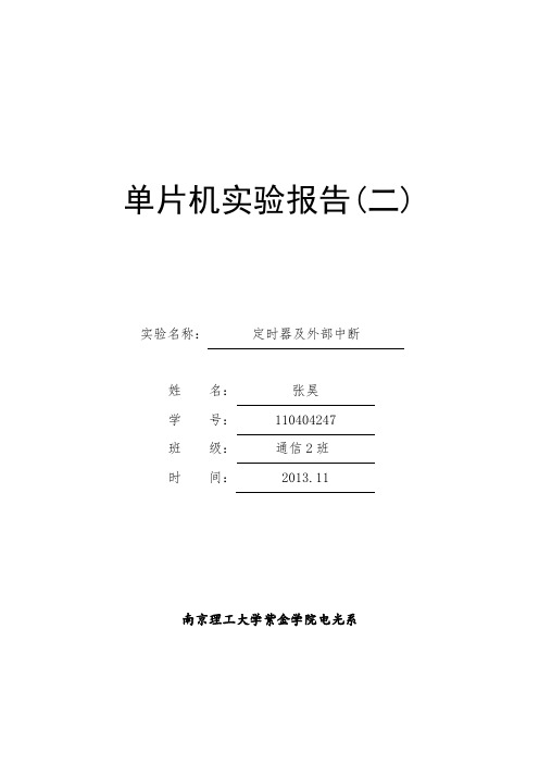 单片机定时器及外部中断实验报告