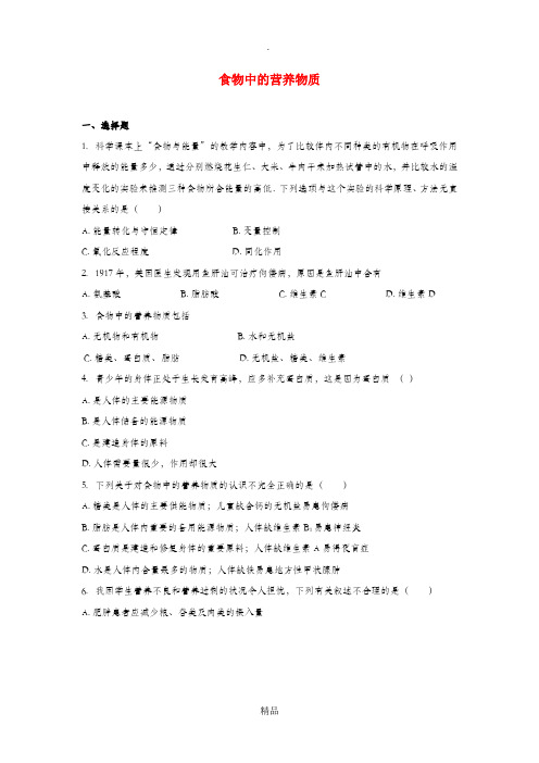 七年级生物下册4.2.1食物中的营养物质习题1 新人教版