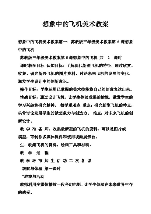 想象中的飞机美术教案