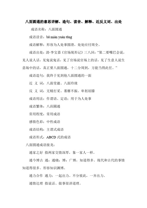 八面圆通的意思详解、造句、读音、解释、近反义词、出处
