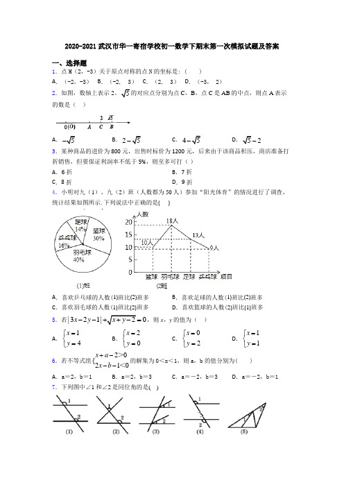 2020-2021武汉市华一寄宿学校初一数学下期末第一次模拟试题及答案