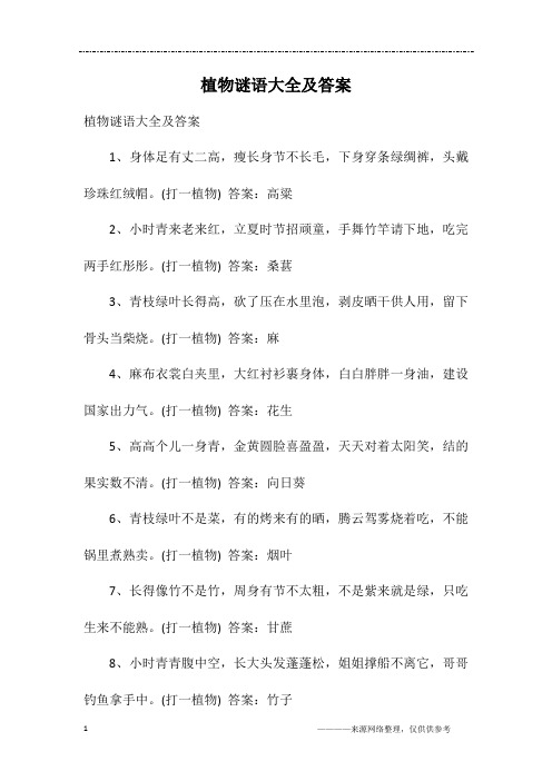植物谜语大全及答案