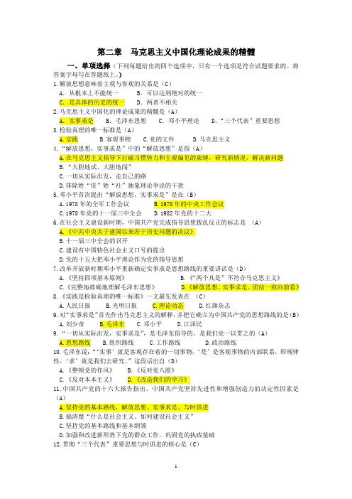 毛中特第二章  马克思主义中国化理论成果的精髓
