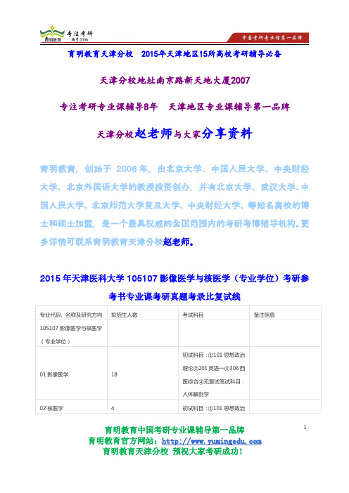 2015年天津医科大学105107影像医学与核医学(专业学位)考研参考书专业课考研真题考录比复试线