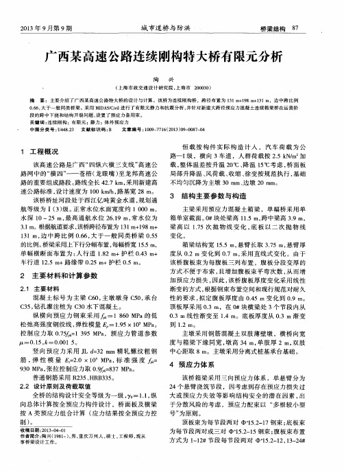广西某高速公路连续刚构特大桥有限元分析