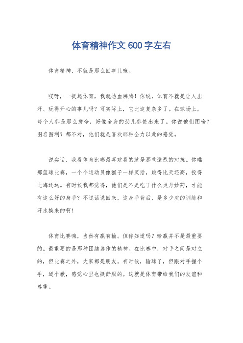 体育精神作文600字左右