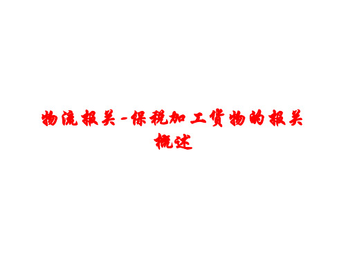 物流报关-保税加工货物的报关概述课件