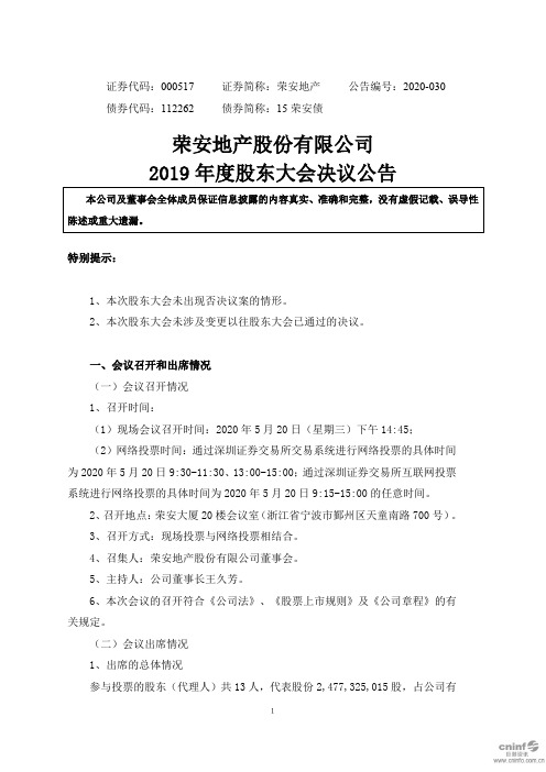 荣安地产：2019年度股东大会决议公告