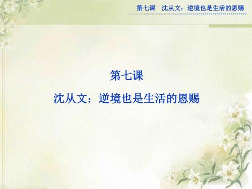 第七课沈从文：逆境也是生活的恩赐课件(教版语文选修中外传记作品选读)