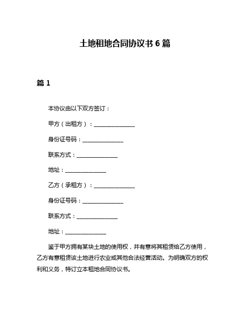 土地租地合同协议书6篇