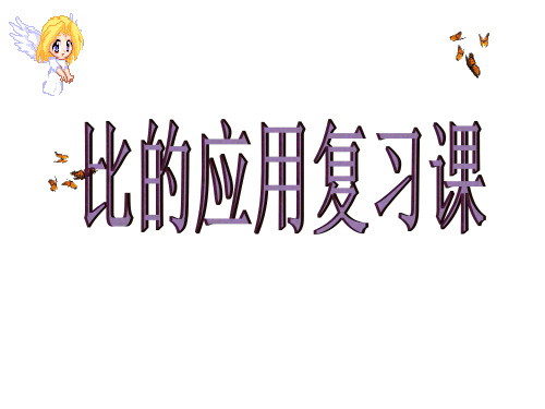 比的应用复习课.ppt