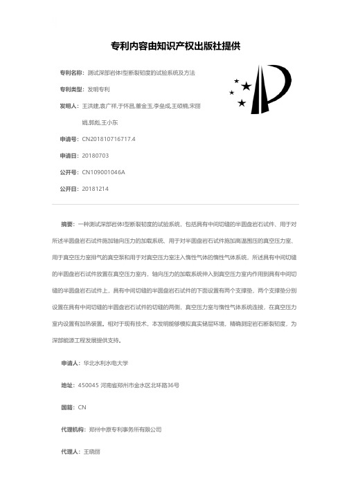 测试深部岩体I型断裂韧度的试验系统及方法[发明专利]