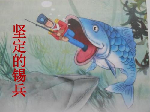 语文s版五年级上册_坚定的锡兵_ppt课件