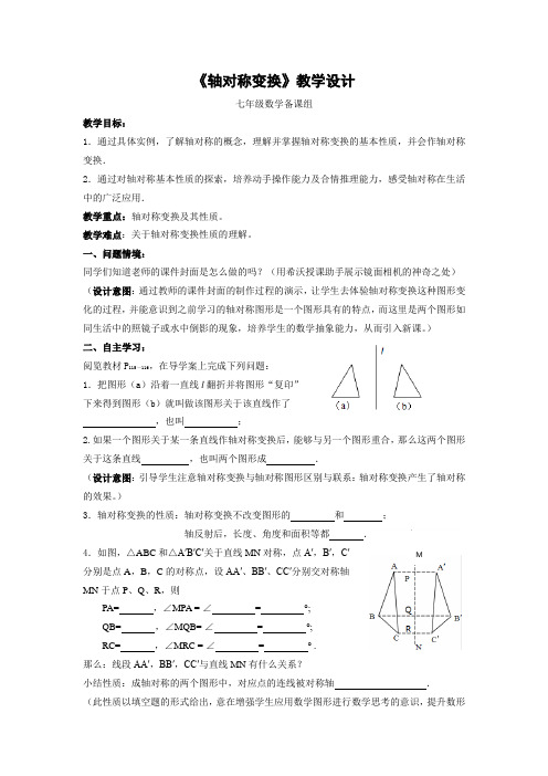 新湘教版七年级数学下册《5章 轴对称与旋转  5.1 轴对称  5.1.2轴对称变换》教案_6