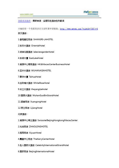 美联英语：全国知名酒店名称翻译