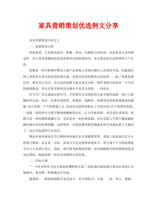 家具营销策划优选例文分享