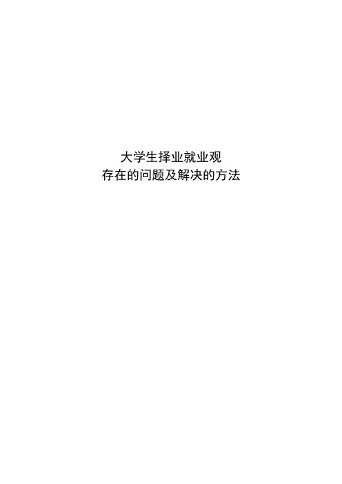 大学生择业就业观念存在的问题及解决的方法