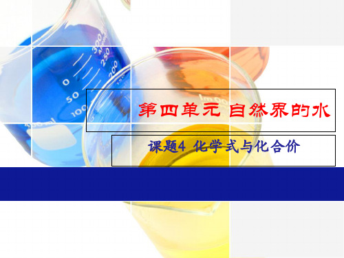 人教版九年级化学第四单元 课题4 化学式和化合价-课件(共16张PPT)
