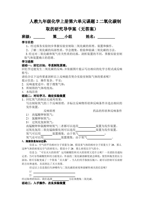 人教九年级化学上册第六单元课题2二氧化碳制取的研究导学案(无答案)
