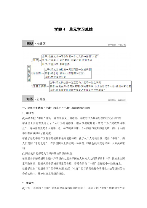 高中历史人教版选修4文档：第二单元 东西方的先哲 学案4 Word版含答案