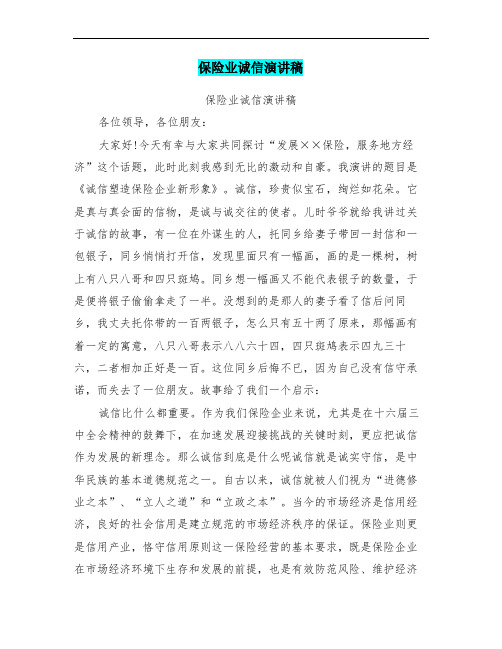 保险业诚信演讲稿