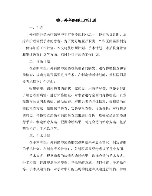 关于外科医师工作计划