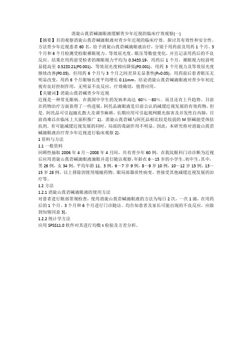 消旋山莨菪碱滴眼液缓解青少年近视的临床疗效观察(一)