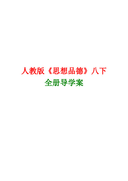 人教版八年级思想品德下册全册导学案