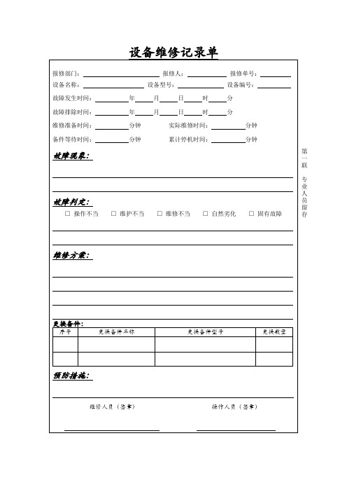 设备维修记录单1