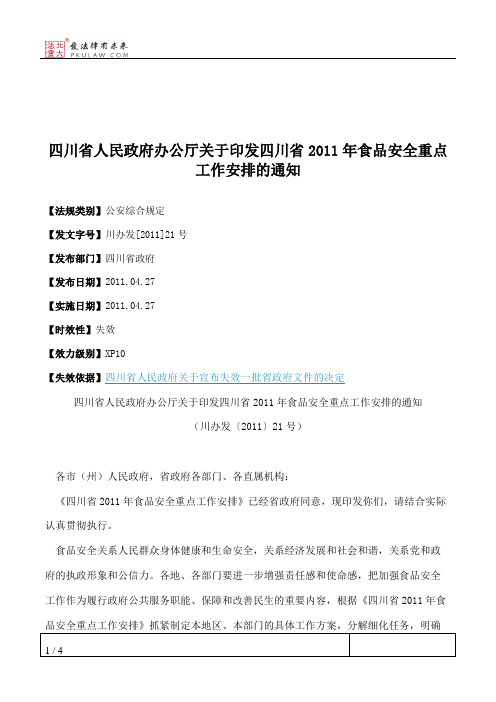 四川省人民政府办公厅关于印发四川省2011年食品安全重点工作安排的通知