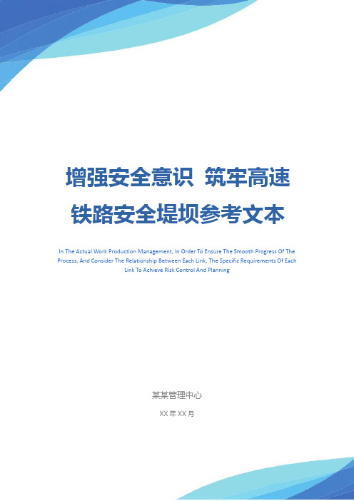 增强安全意识 筑牢高速铁路安全堤坝参考文本