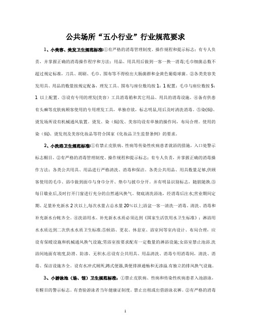 公共场所“五小行业”行业规范要求