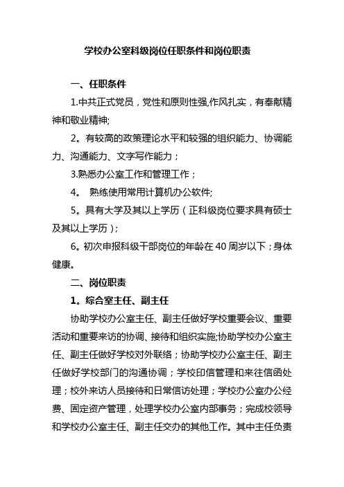 学校办公室科级岗位任职条件和岗位职责
