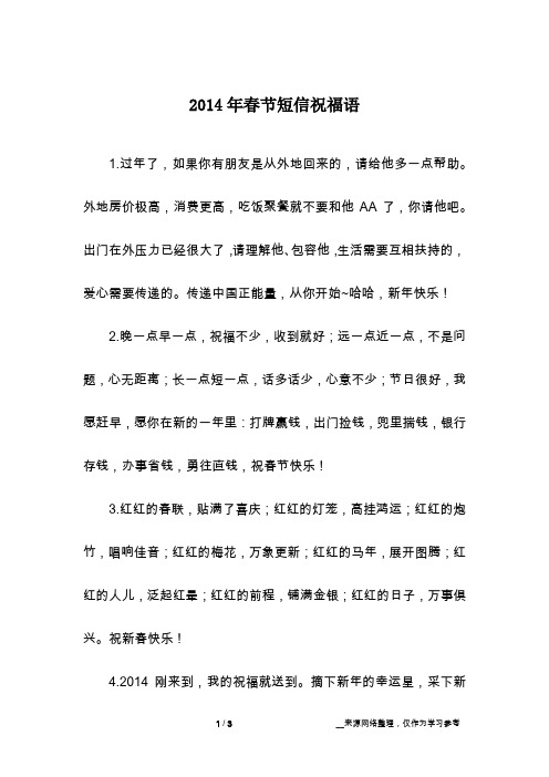 2014年春节短信祝福语