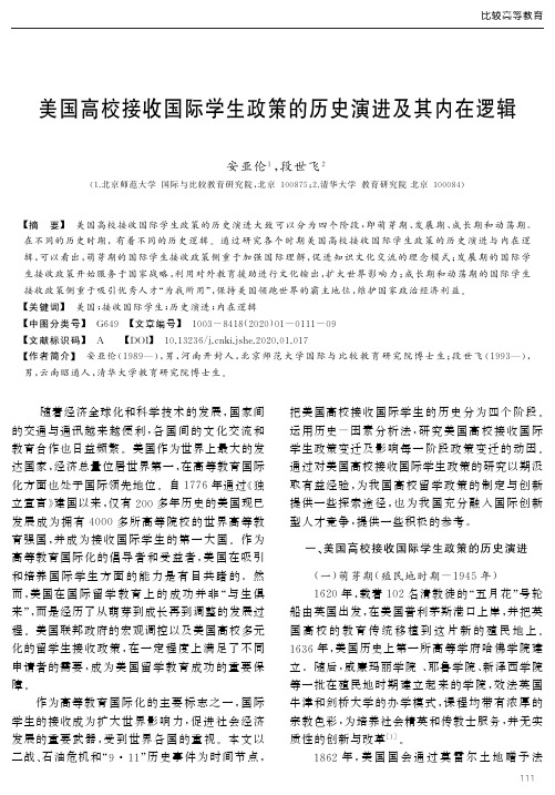 美国高校接收国际学生政策的历史演进及其内在逻辑