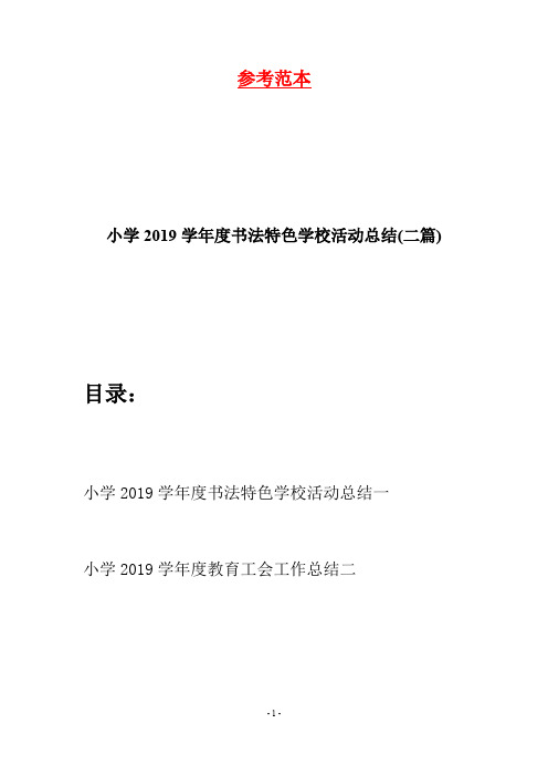 小学2019学年度书法特色学校活动总结(二篇)