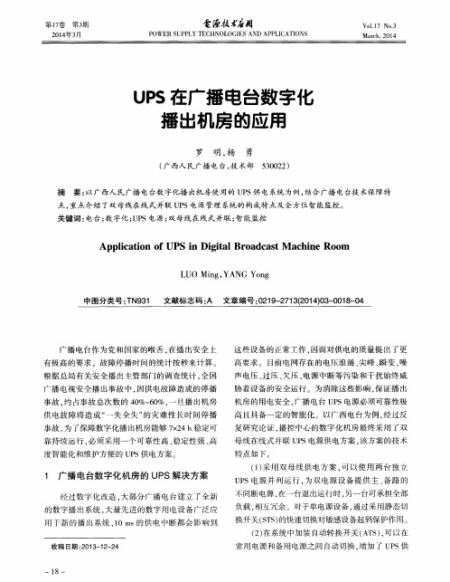 UPS在广播电台数字化播出机房的应用