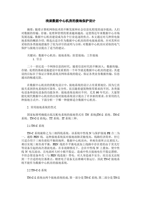 浅谈数据中心机房的接地保护设计